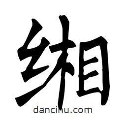 柳公權(quán)寫的楷書緗