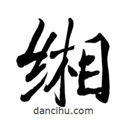 何鐵山寫的楷書緗