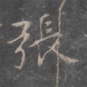 董其昌寫的楷書張