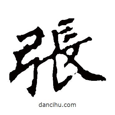 張猛龍碑寫的楷書張