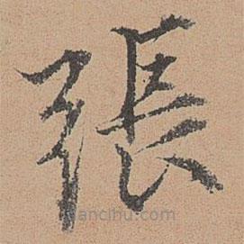 張雨寫的楷書張