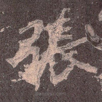 魏碑寫的楷書張