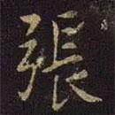 張棱寫的楷書張