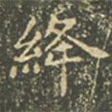 王羲之寫的楷書絳