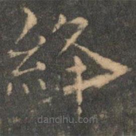 王羲之寫的楷書絳