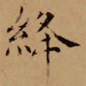 趙孟頫寫的楷書絳