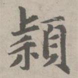 赵孟頫写的楷书颖