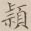 顧莼寫的楷書穎