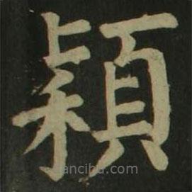 颜真卿写的楷书颖