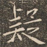 褚遂良寫(xiě)的楷書(shū)疑