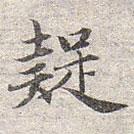 趙孟頫寫的楷書疑