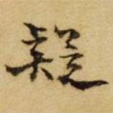 張廷濟(jì)寫的楷書疑