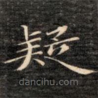 成親王寫(xiě)的楷書(shū)疑