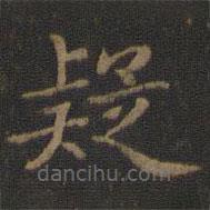 王獻(xiàn)之寫(xiě)的楷書(shū)疑