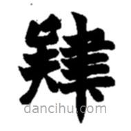 肄書(shū)法圖片