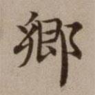 危素寫的楷書鄉(xiāng)