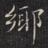 虞景星寫的楷書鄉(xiāng)