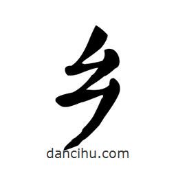 顏真卿寫的楷書鄉(xiāng)