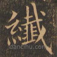 袁泰寫的楷書纖