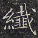 文征明寫的楷書纖