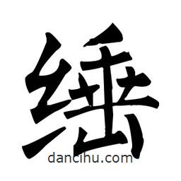 柳公權寫的楷書綞