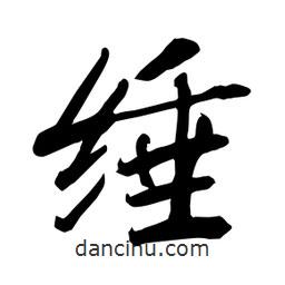 何铁山写的楷书缍