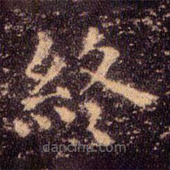 王羲之寫的楷書終