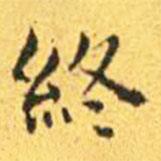 王寵寫的楷書終