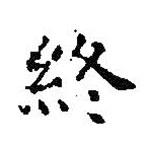 王羲之寫的楷書終