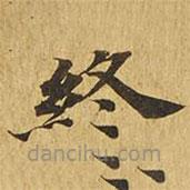 大涅槃經(jīng)寫的楷書終
