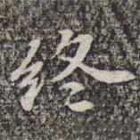 蘇軾寫的楷書終