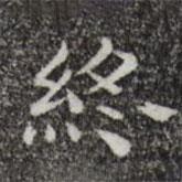 唐人写的楷书终