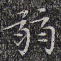 文征明寫的楷書弱