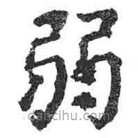 顏真卿寫的楷書弱