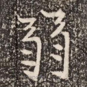 魏碑寫的楷書弱