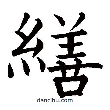 柳公權寫的楷書繕