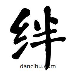 絆書法圖片