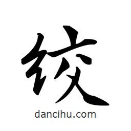 文征明寫的楷書絞