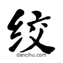 何紹基寫的楷書絞