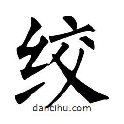 柳公權(quán)寫的楷書絞