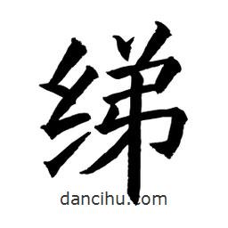 顧建平寫的楷書綈