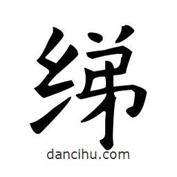歐陽詢寫的楷書綈