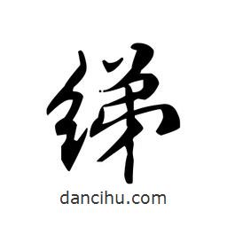 文征明寫的楷書綈