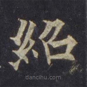 欧阳通写的楷书绍