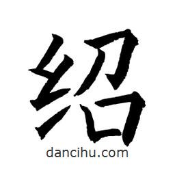 顧建平寫的楷書紹