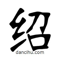 张裕钊写的楷书绍