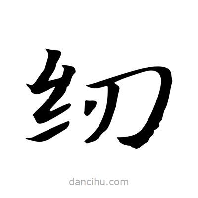 紉書法圖片