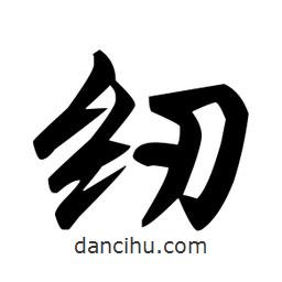 紉書法圖片