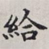 馬衡寫(xiě)的楷書(shū)給