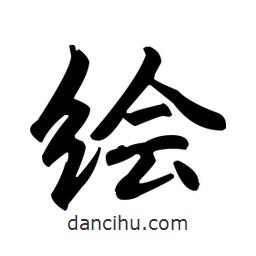 趙孟頫寫的楷書繪